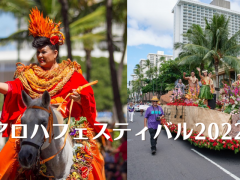 ハワイ伝統文化イベント：アロハフェスティバル2022開催！