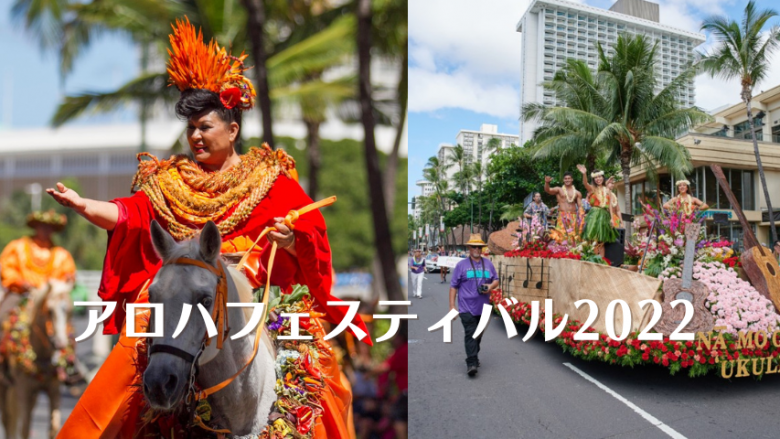 ハワイ伝統文化イベント:アロハフェスティバル2022開催!