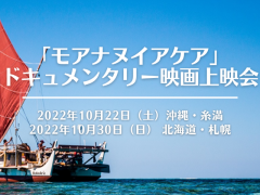 【沖縄、札幌上映会開催】ハワイ伝統航海カヌー“ホクレア” トークショー＆ドキュメンタリー映画上映会予約受付中！