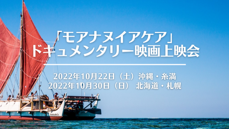【沖縄、札幌上映会開催】ハワイ伝統航海カヌー“ホクレア” トークショー&ドキュメンタリー映画上映会予約受付中!