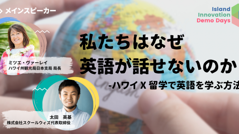 ハワイ州観光局日本支局 局長、「ハワイ x 留学で英語を学ぶ方法」オンライン対談に登壇!