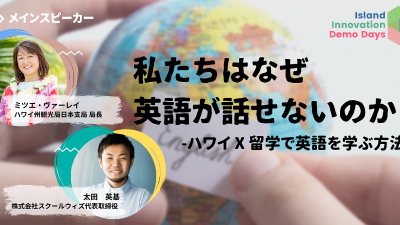 ハワイ州観光局日本支局 局長、「ハワイ x 留学で英語を学ぶ方法」オンライン対談に登壇！