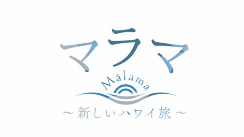TBSミニ番組　マラマ〜新しいハワイ旅〜