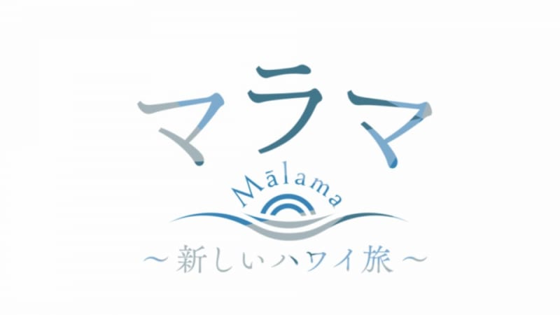 TBSミニ番組 マラマ〜新しいハワイ旅〜