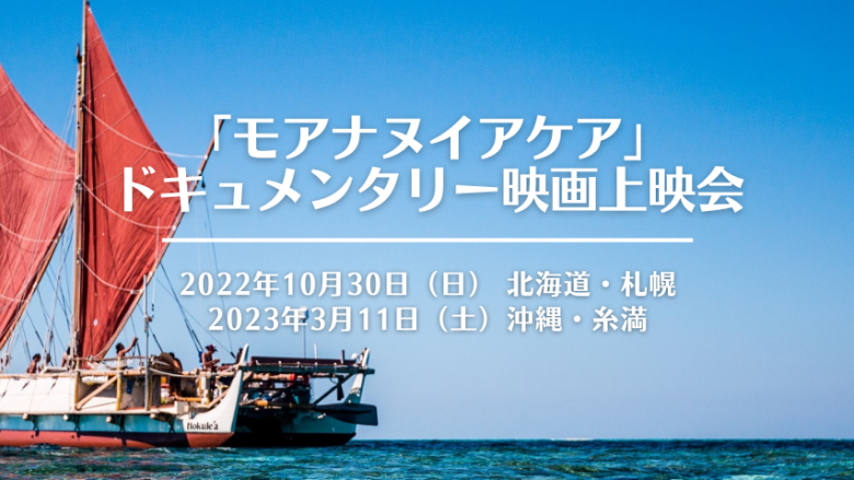 【札幌&沖縄上映会開催】ハワイ伝統航海カヌー“ホクレア” トークショー&ドキュメンタリー映画上映会予約受付中!※沖縄での開催日程が変更となりました