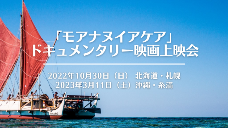 【札幌＆沖縄上映会開催】ハワイ伝統航海カヌー“ホクレア” トークショー＆ドキュメンタリー映画上映会予約受付中！※沖縄での開催日程が変更となりました