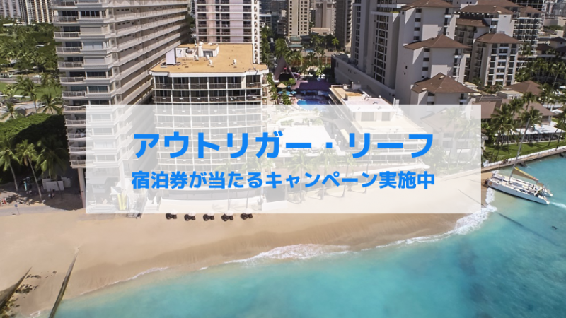 アウトリガー・リーフの宿泊券が当たるInstagramキャンペーン実施中(10/15まで)