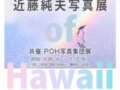 Colors of Hawaii　近藤純夫写真展＋POH写真集団展開催のお知らせ