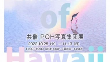 Colors of Hawaii　近藤純夫写真展＋POH写真集団展開催のお知らせ