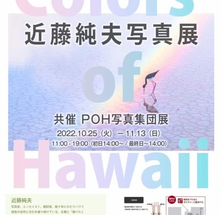 Colors of Hawaii 近藤純夫写真展+POH写真集団展開催のお知らせ