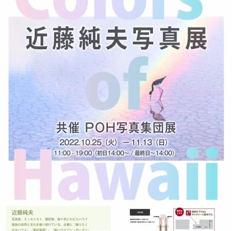 Colors of Hawaii 近藤純夫写真展+POH写真集団展開催のお知らせ