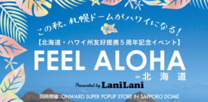 【最新情報】内野亮さんも参戦！この秋、札幌ドームがハワイになる！ 10/21(金)～10/23(日)FEEL ALOHA in北海道 presented by LaniLani