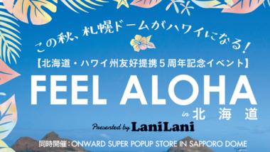 【最新情報】内野亮さんも参戦！この秋、札幌ドームがハワイになる！ 10/21(金)～10/23(日)FEEL ALOHA in北海道 presented by LaniLani