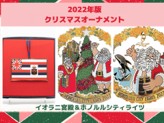 2022年版クリスマスオーナメント続々発表！