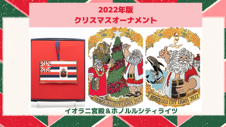 2022年版クリスマスオーナメント続々発表!