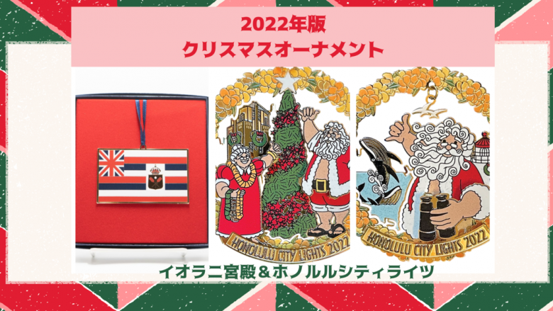 2022年版クリスマスオーナメント続々発表！