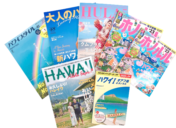 「ハワイメディア復活キャンペーン」を実施～アンケートに答えてハワイの専門誌やガイドブックを当てよう！～