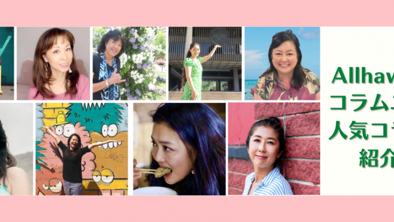 Allhawaii人気コラムニストを紹介!!