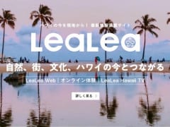 「LeaLeaハワイ フォトコンテスト 2022」開催！ あなたの一枚がLeaLeaウェブのカバーフォトになるかも