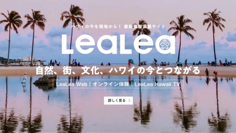 「LeaLeaハワイ フォトコンテスト 2022」開催！ あなたの一枚がLeaLeaウェブのカバーフォトになるかも