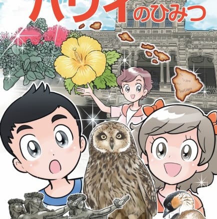 ハワイ州観光局、学研まんが「ハワイのひみつ」を20名様にプレゼント～レスポンシブルツーリズムを分かりやすく紹介した電子版は無料公開～