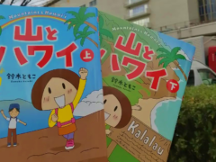 【ハワイ通レビュー】ハワイの自然と歴史をたっぷり感じられる！コミックエッセイ「山とハワイ」を読んでみた♪