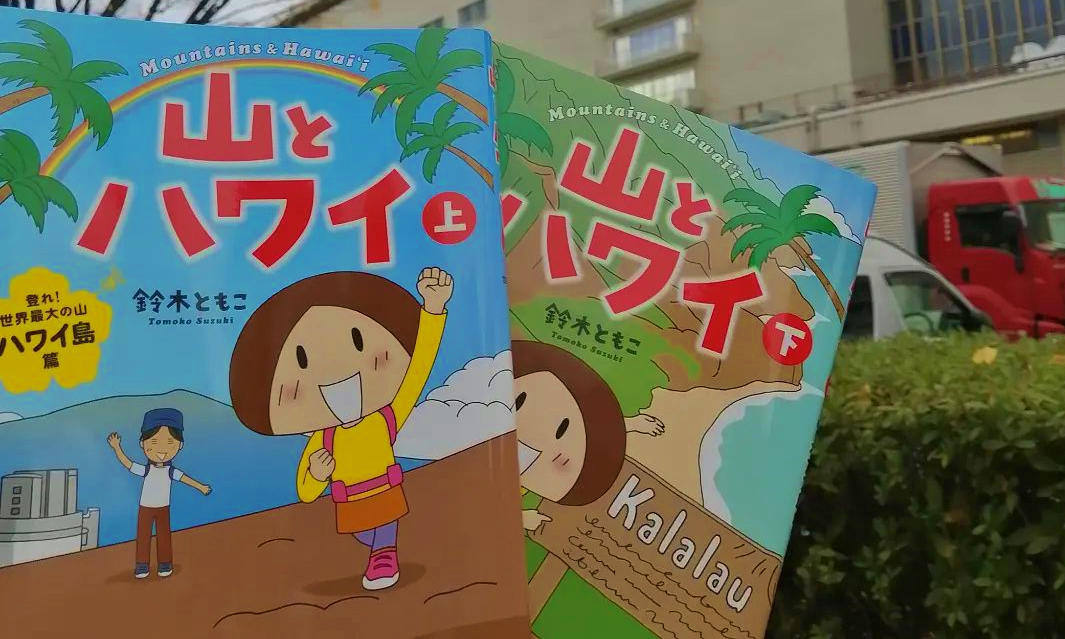 ハワイ通レビュー】ハワイの自然と歴史をたっぷり感じられる！コミック