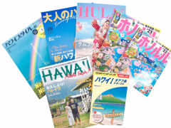 「ハワイメディア復活キャンペーン」を実施～アンケートに答えてハワイの専門誌やガイドブックを当てよう！～※終了しました