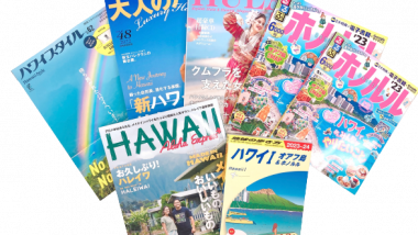 「ハワイメディア復活キャンペーン」を実施～アンケートに答えてハワイの専門誌やガイドブックを当てよう！～※終了しました