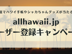 【2023年1月31日まで！】allhawaiiユーザー登録キャンペーン