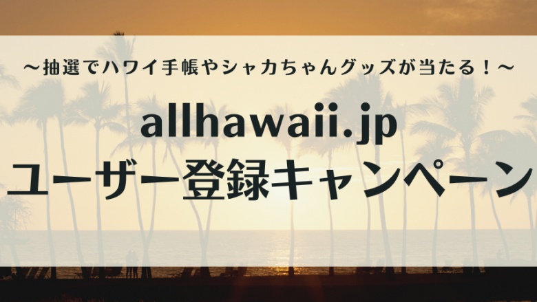 【2023年1月31日まで!】allhawaiiユーザー登録キャンペーン