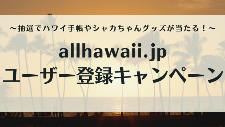 【2023年1月31日まで！】allhawaiiユーザー登録キャンペーン