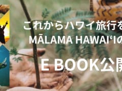 【EBOOK 公開】MĀLAMA HAWAI‘I