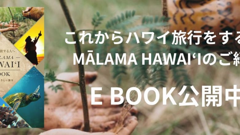 【EBOOK 公開】MĀLAMA HAWAI‘I