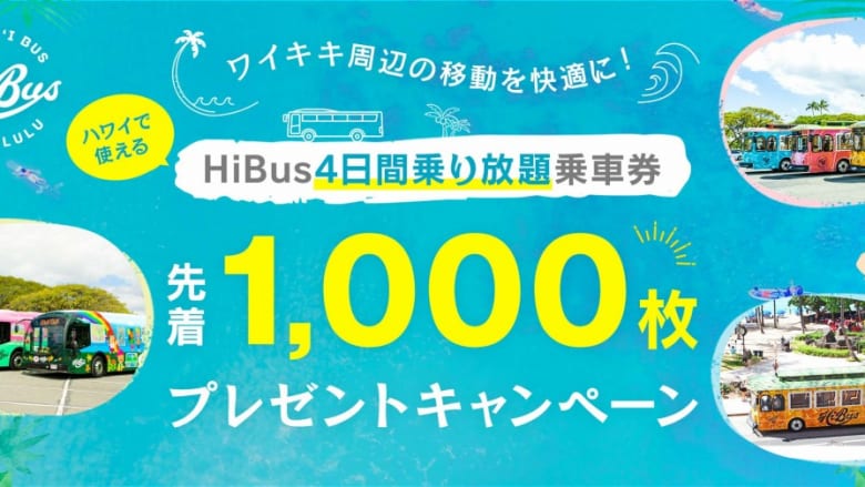 【JTB】ハワイで使える「HiBus4日間乗り放題乗車券」先着1,000枚プレゼントキャンペーン開催中!