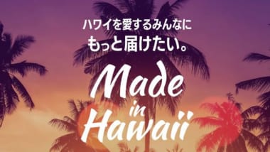 HIS マラマハワイに繋がる「メイドインハワイ」の商品を販売