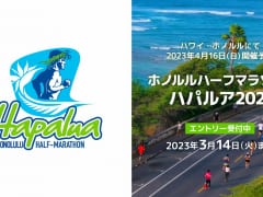【ホノルルハーフマラソン・ハパルア2023】4/16(日)に開催！エントリー受付中！