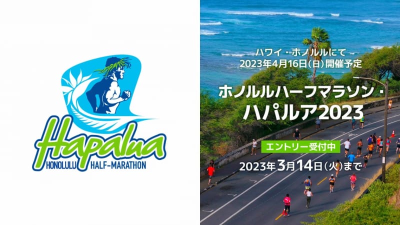 【ホノルルハーフマラソン・ハパルア2023】4/16(日)に開催!エントリー受付中!