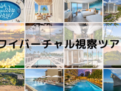 次のハワイ旅行に向けて、「バーチャル視察ツアー」でホテルやアトラクションの最新情報をチェック！