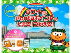 「Ponta」ユーザー必見！ハワイで「Ponta」のサービス利用を開始