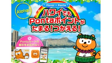 「Ponta」ユーザー必見！ハワイで「Ponta」のサービス利用を開始