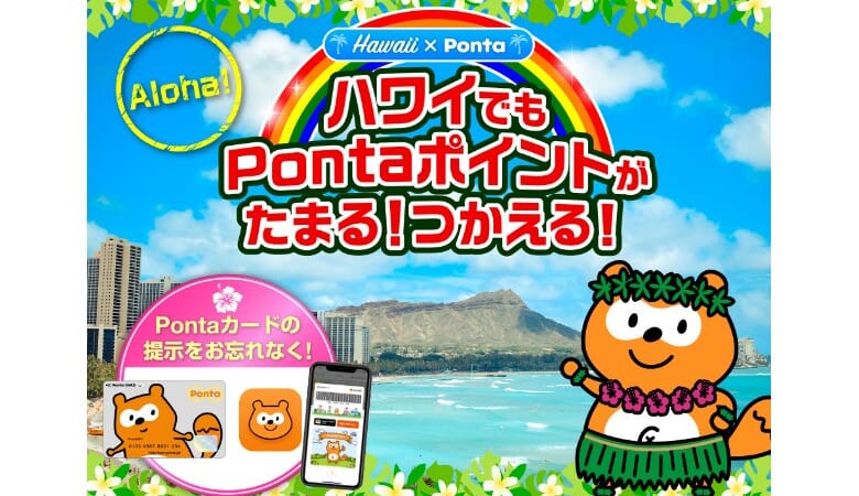 「Ponta」ユーザー必見！ハワイで「Ponta」のサービス利用を開始