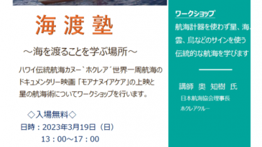 【3/19宮崎にて開催】海を渡ることを学ぶ上映会＆ワークショップ