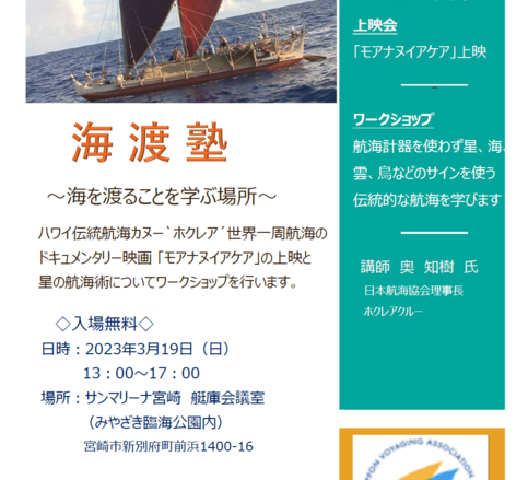 【3/19宮崎にて開催】海を渡ることを学ぶ上映会＆ワークショップ