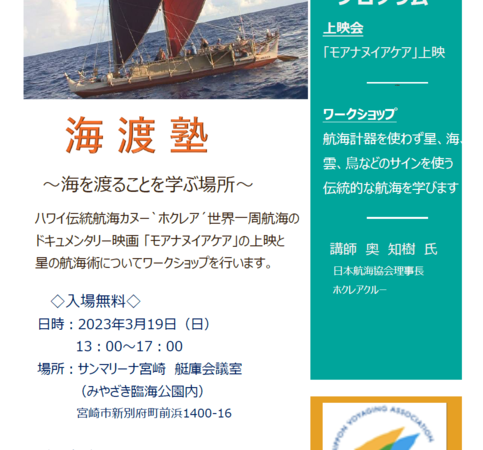【3/19宮崎にて開催】海を渡ることを学ぶ上映会＆ワークショップ