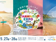 ハワイ州観光局主催「HAWAIʻI EXPO2023」に豪華アーティストが出演！毎年レイデーに開催されるミュージックコンサートの特別ステージをお届けします