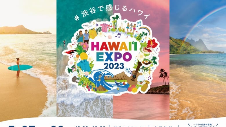 ハワイ州観光局主催「HAWAIʻI EXPO2023」に豪華アーティストが出演！毎年レイデーに開催されるミュージックコンサートの特別ステージをお届けします