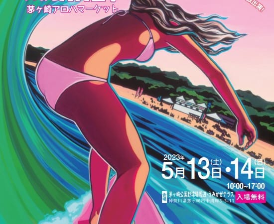 茅ヶ崎アロハマーケット２０２３