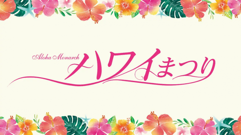 Aloha Monarchハワイまつり２０２３　~生命　ゆめ　未来・・・そしてALOHA