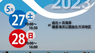 鎌倉ビーチフェスタ2023